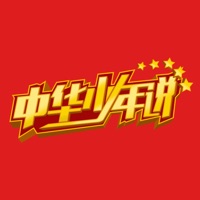 中華少年說(shuō)