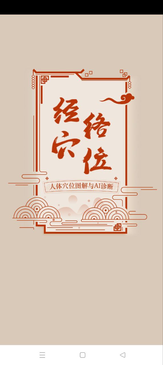 經絡圖解app下載安裝