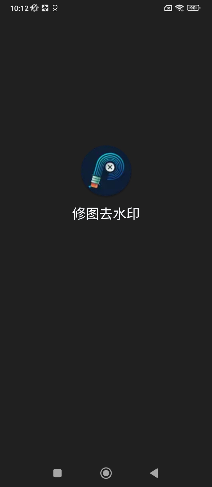 修圖去水印