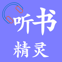 聽書精靈