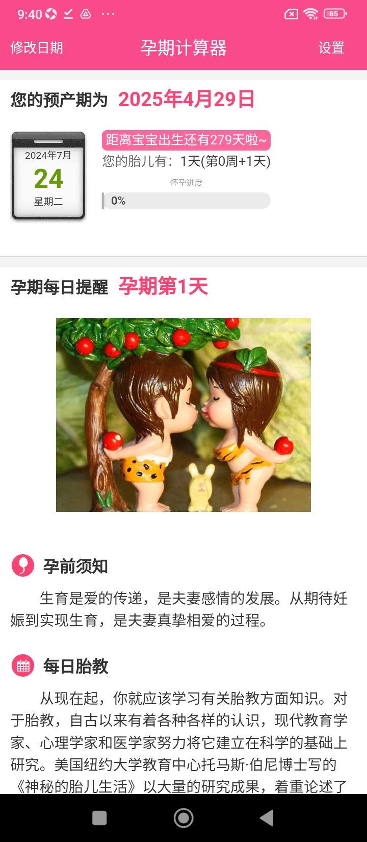 預產期計算器