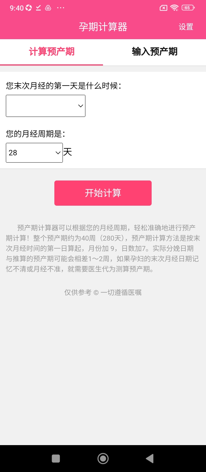 預產期計算器