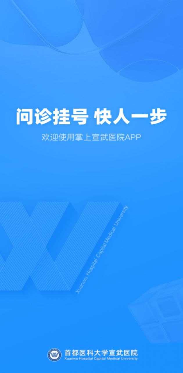 掌上宣武醫(yī)院
