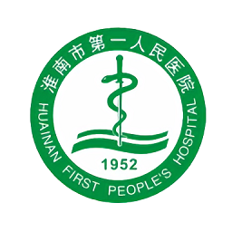 淮南市第一人民醫(yī)院