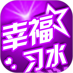 幸福習水