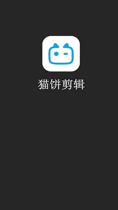 貓餅剪輯