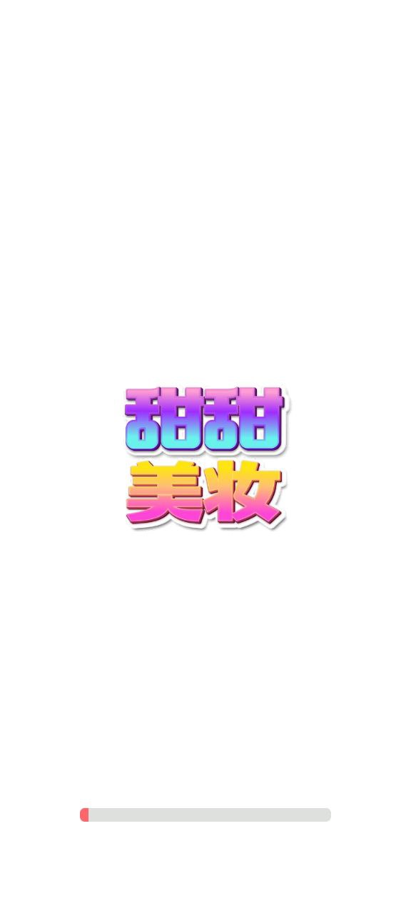 甜甜美妝