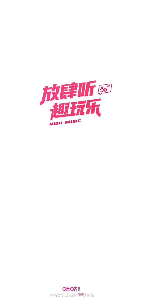 咪咕音樂播放器