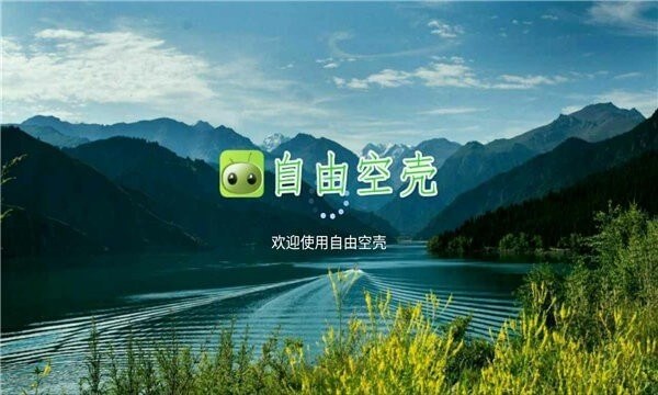 自由空殼