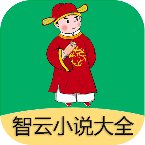 智云小說大全