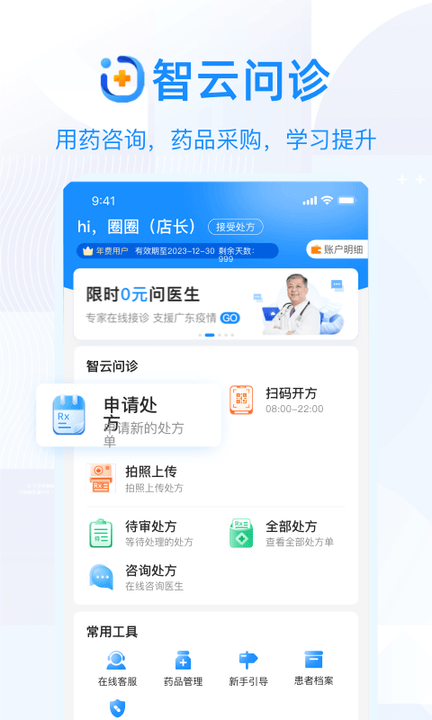 智云問診