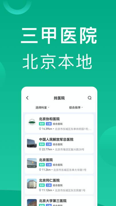 北京掛號通