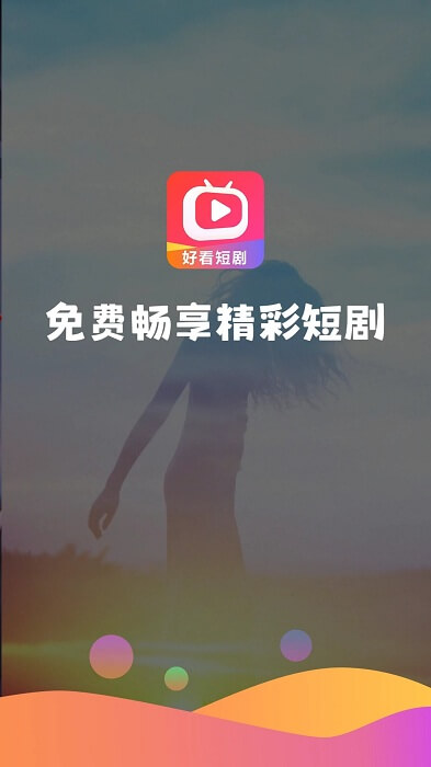 好看短劇