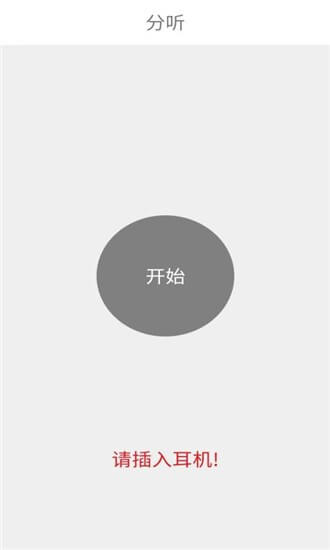 聲調(diào)分聽(tīng)