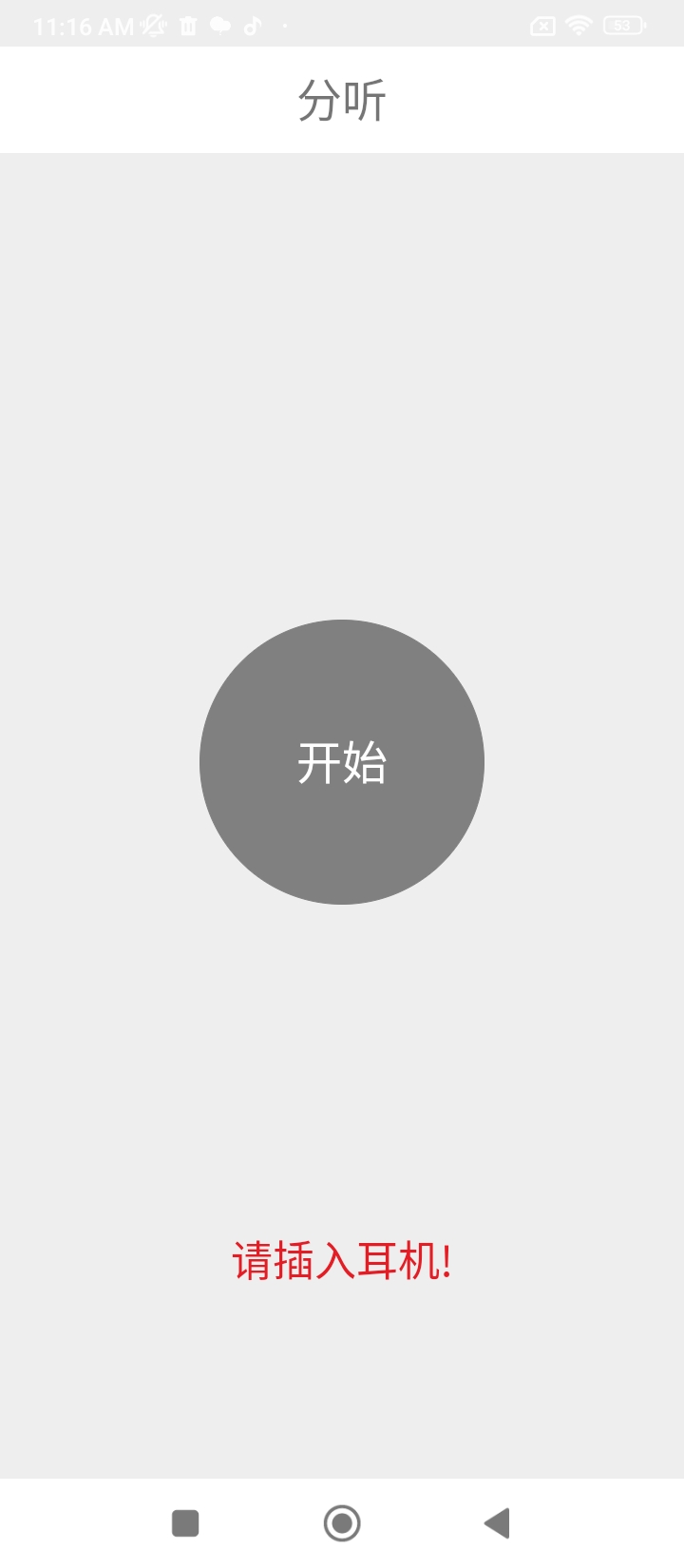 聲調(diào)分聽(tīng)