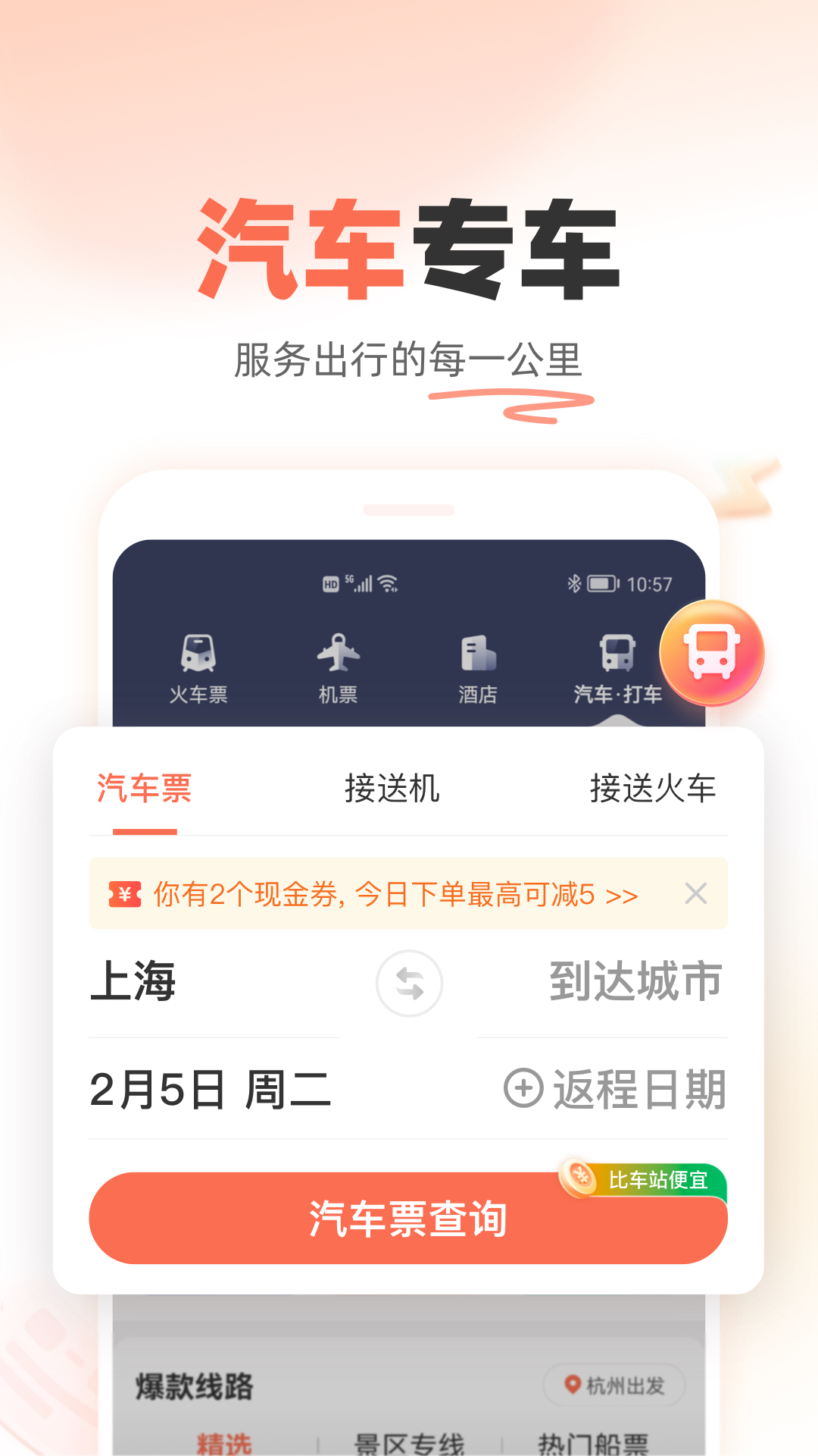 鐵友火車票