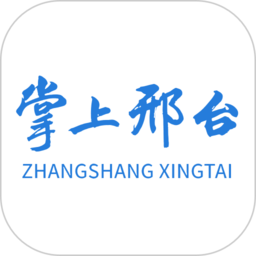 掌上邢臺