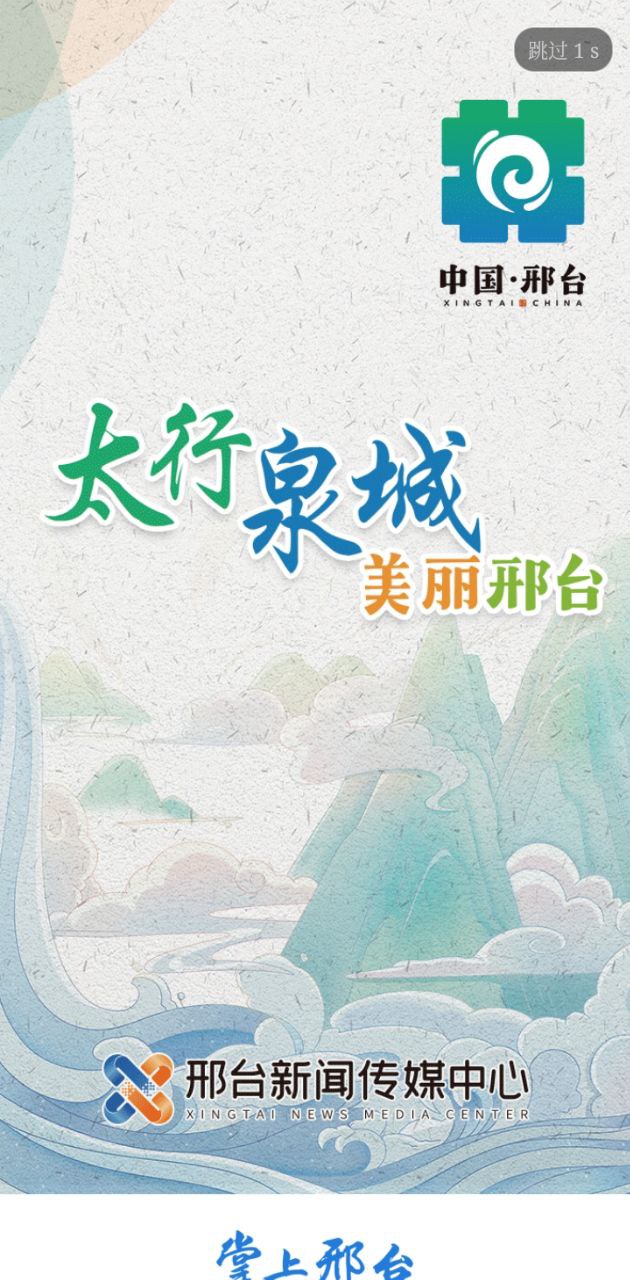 掌上邢臺