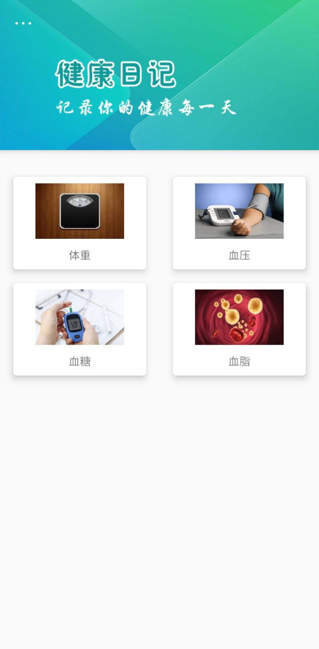 健康日記