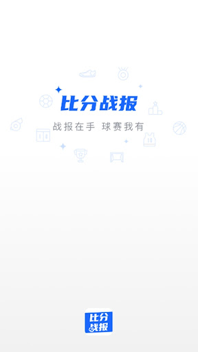 戰報