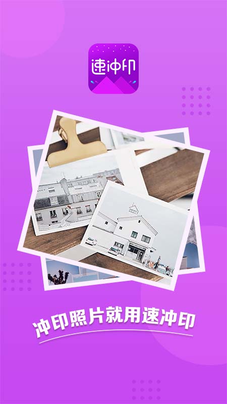 速沖印