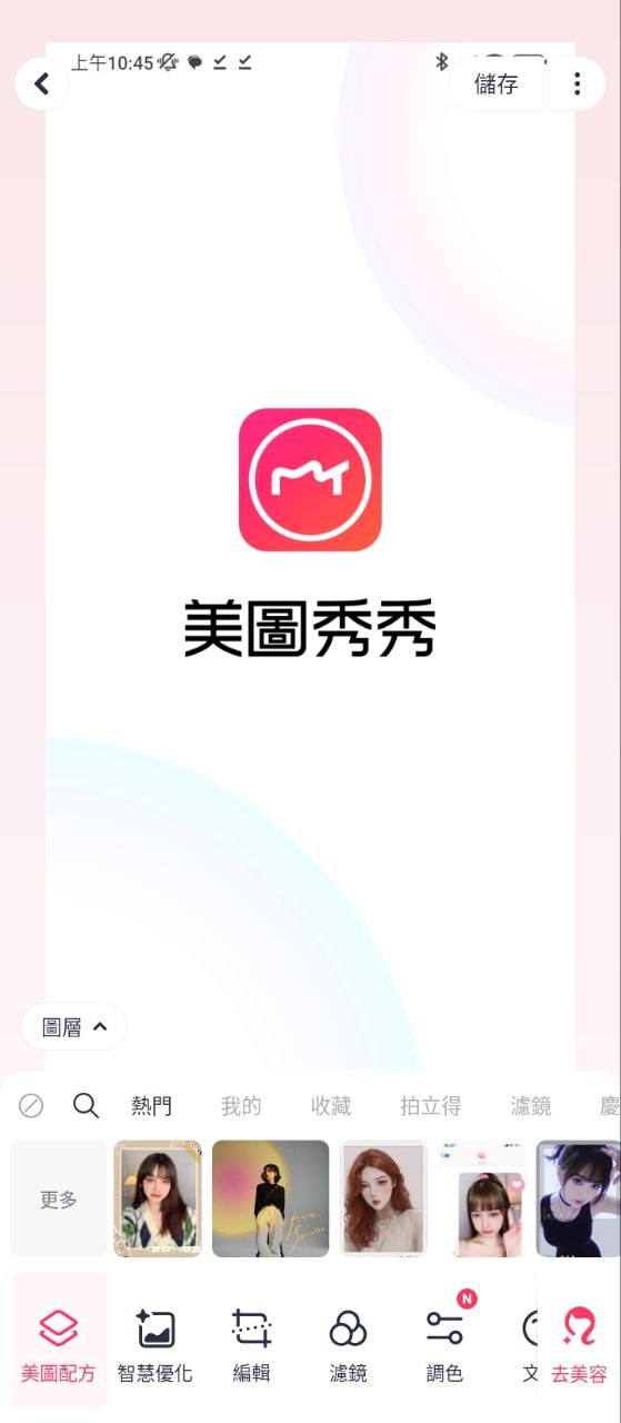 美圖秀秀