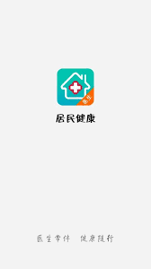 居民健康醫(yī)生版