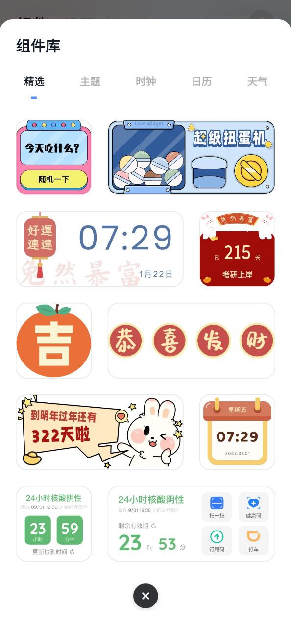 創(chuàng)意小組件
