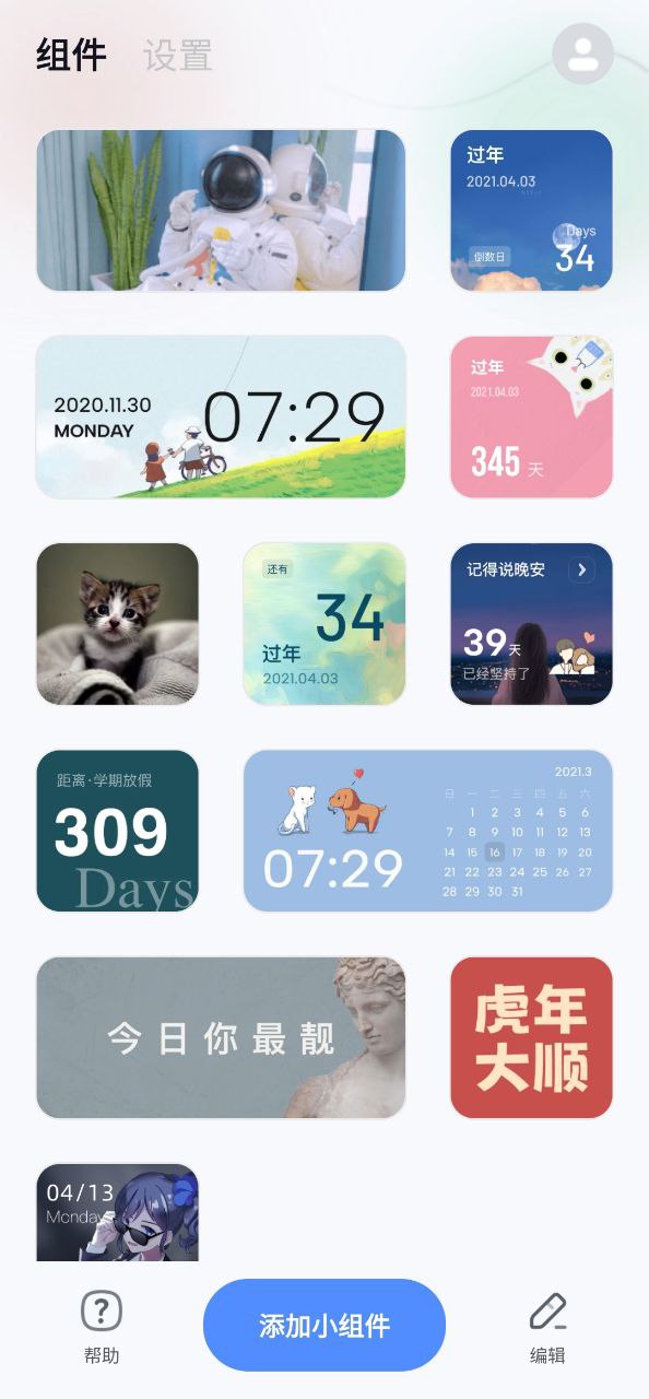 創(chuàng)意小組件