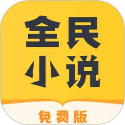 全民小說