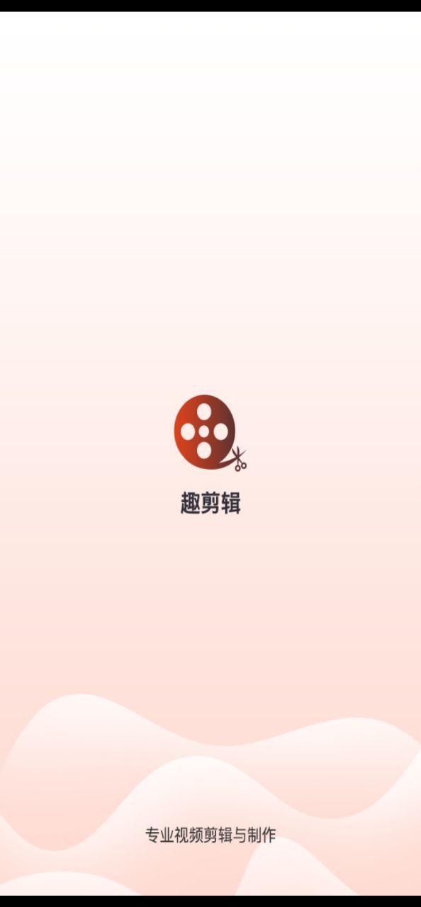 趣剪輯視頻編輯