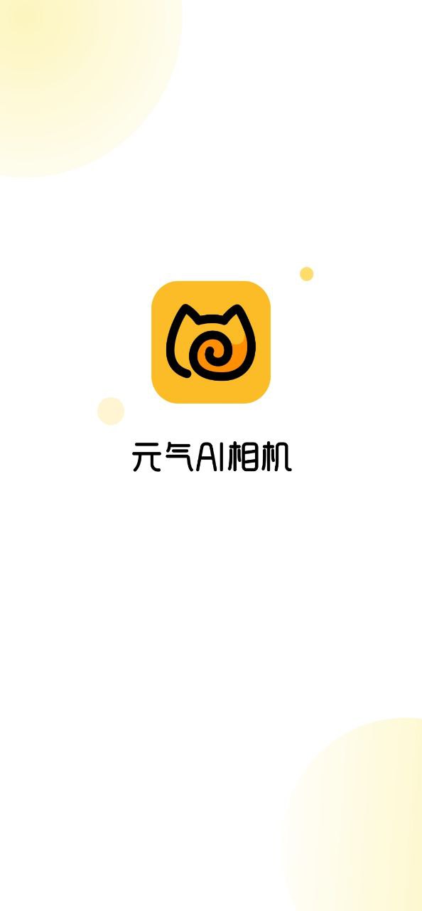 元氣ai相機