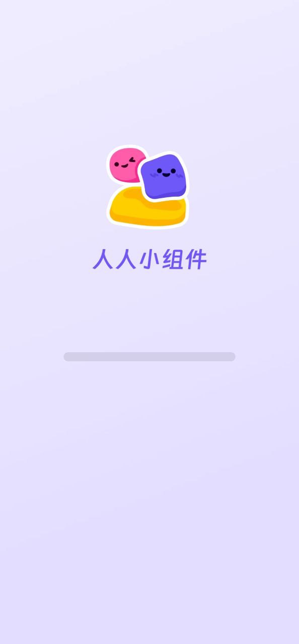 人人小組件