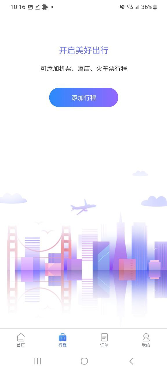 同程商旅企業版