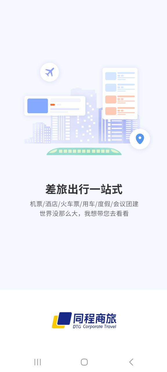 同程商旅企業版