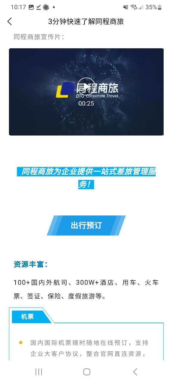 同程商旅企業(yè)版