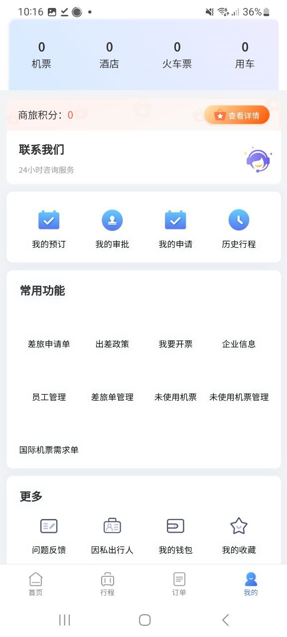 同程商旅企業(yè)版