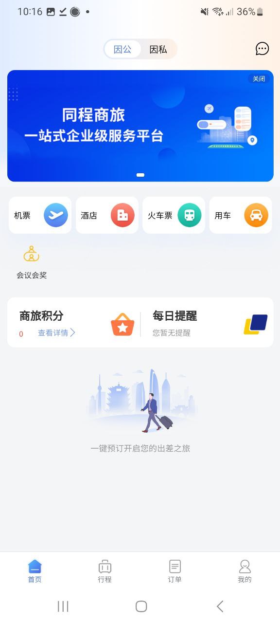 同程商旅企業(yè)版