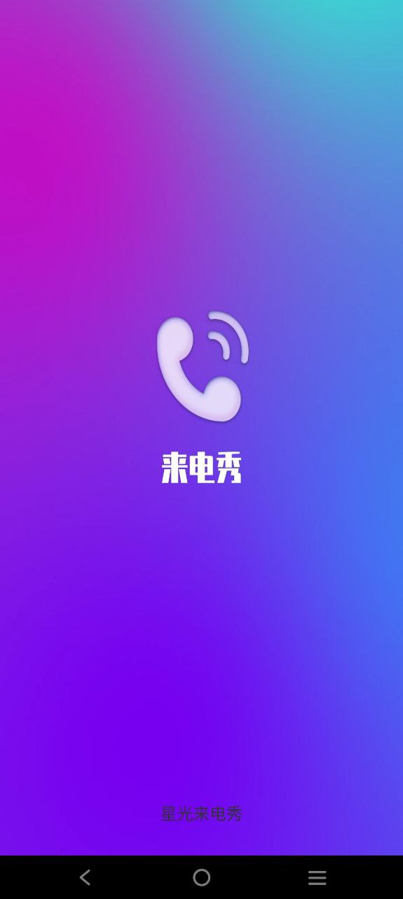 星光來電秀