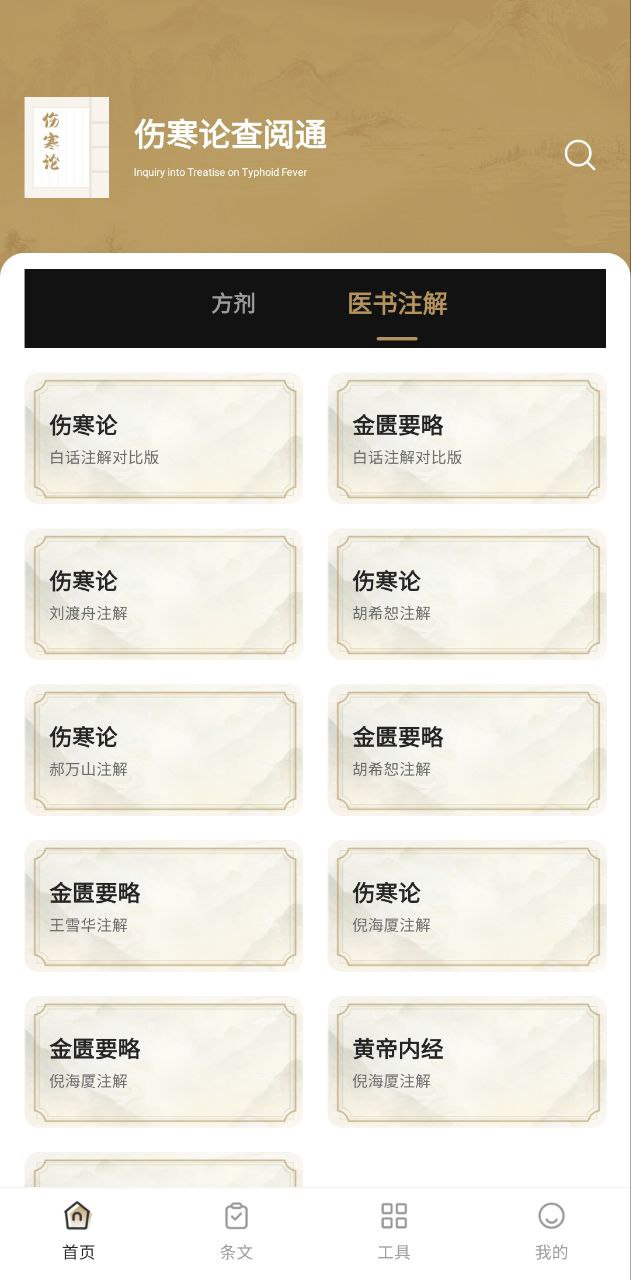 傷寒論查閱