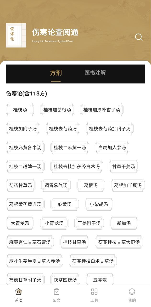傷寒論查閱