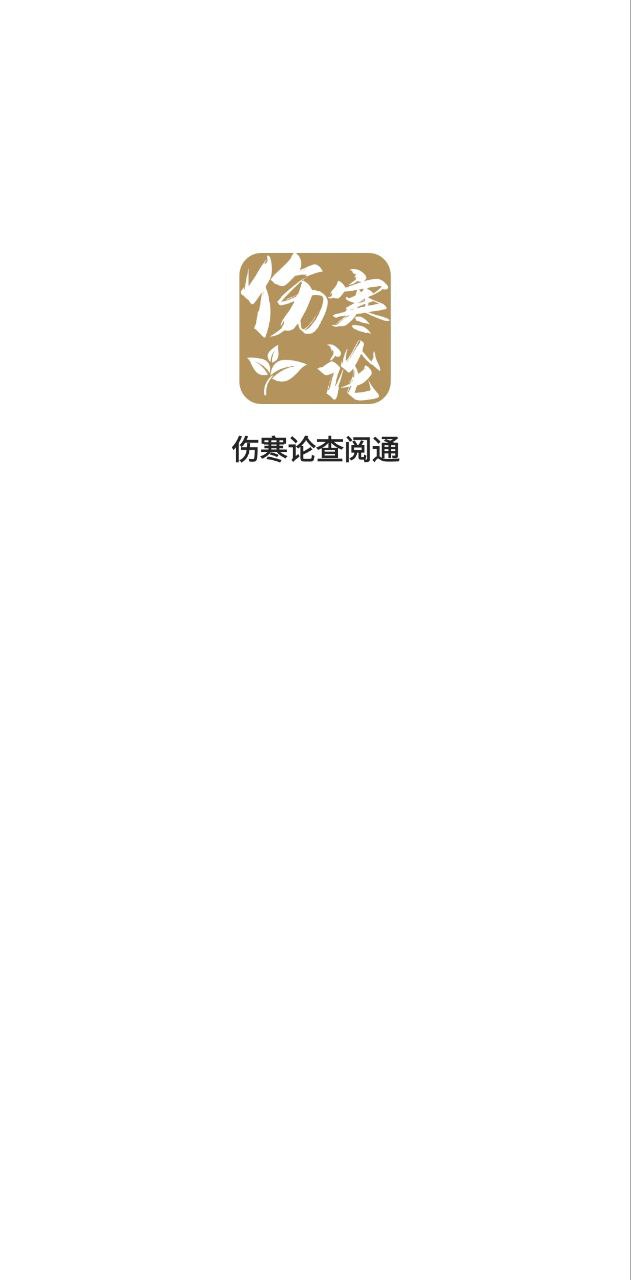 傷寒論查閱