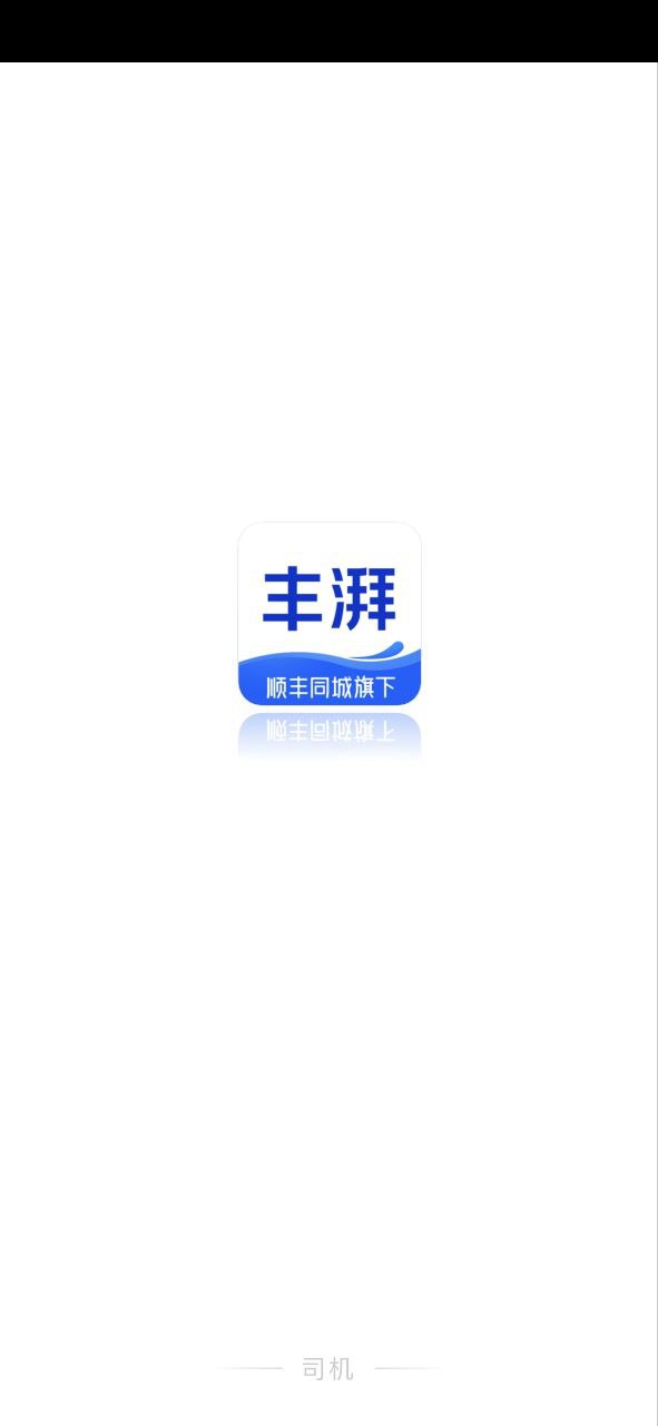 豐湃司機