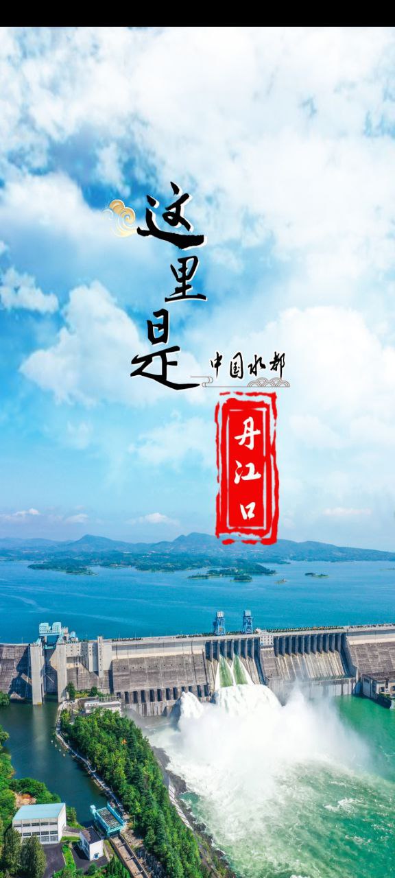 云上丹江口
