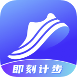 即刻計(jì)步