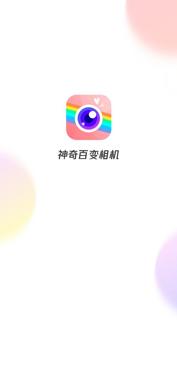 神奇百變相機