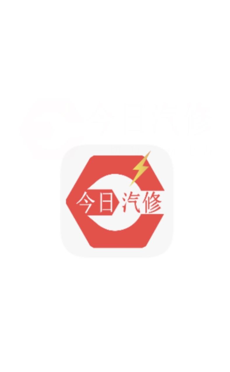 今日汽修