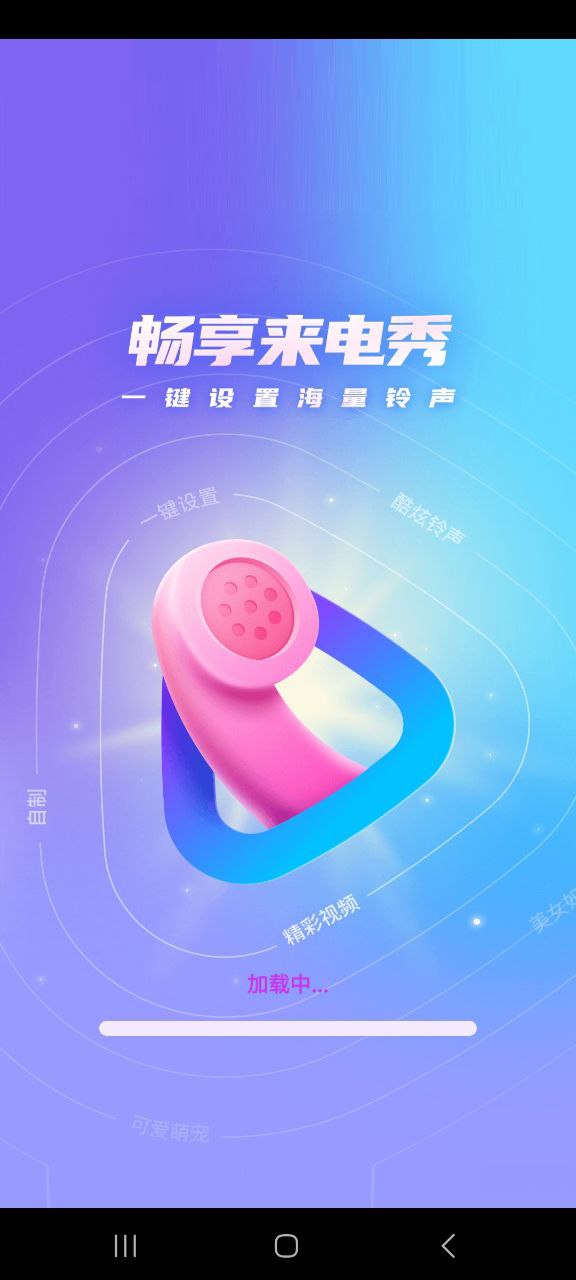 暢享來電秀