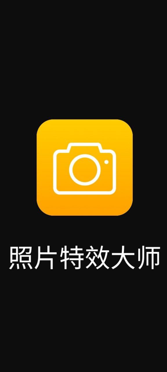 照片特效大師