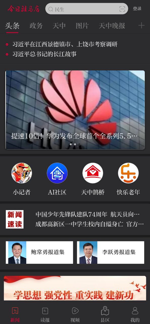 今日駐馬店客戶端